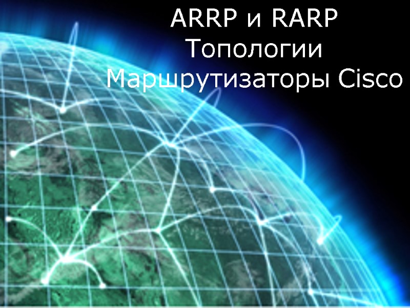 ARRP и RARP Топологии Маршрутизаторы Cisco